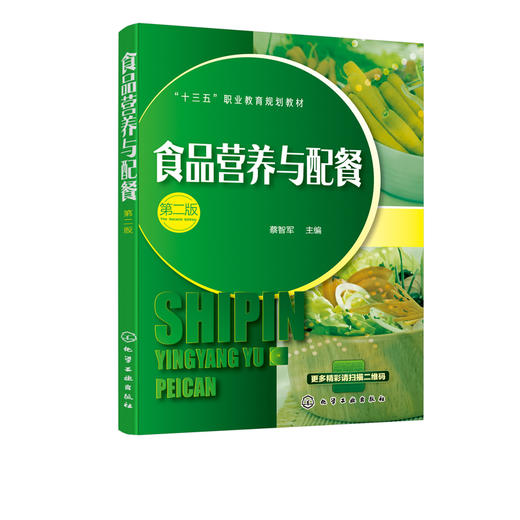 食品营养与配餐 第二版  蔡智军 十三五职业教育规划教材 高等院校食品食物选择食谱编制营养教育教学教材 食品营养搭配技巧教程书 商品图2