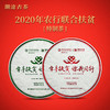 澜沧古茶2020年农行联合 “牵手扶贫 你我同行”牵手号扶贫茶普洱茶熟茶357g/片 商品缩略图3