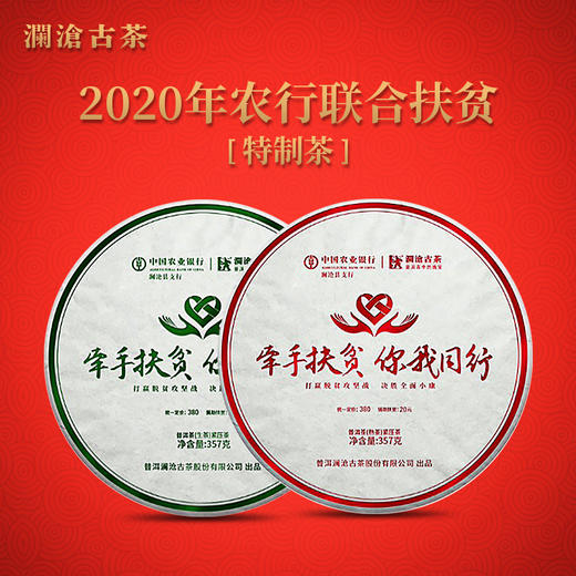 澜沧古茶2020年农行联合 “牵手扶贫 你我同行”牵手号扶贫茶普洱茶熟茶357g/片 商品图3
