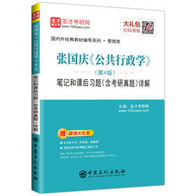 张国庆公共行政学第4版四版笔记和课后习题含考研真题详解2019公共管理学考研 赠电子书礼包   9787511447517
