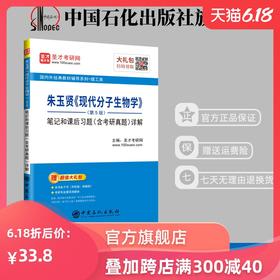 【旗舰店】2020考研专业课 朱玉贤《现代分子生物学》笔记和课后习题详解 第5版 修订版（含考研真题）圣才教材辅导书籍