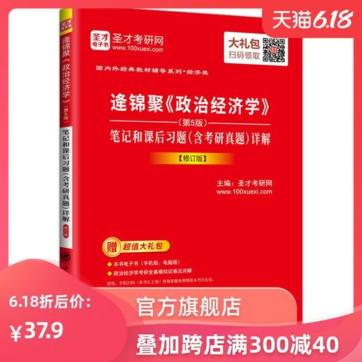 【出版社直营】全新正版 逄锦聚《政治经济学》（第5版）笔记和课后习题（含考研真题）详解【修订版】 商品图0