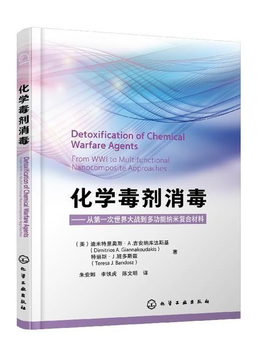 化学毒剂消毒  化学毒剂军事应用历史 防护方法及手段 消毒材料和方法 多功能纳米复合消毒材料制备技术 表征及消毒效果评价书籍 商品图0