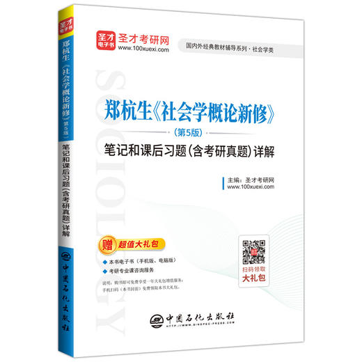郑杭生《社会学概论新修》第5版 笔记和课后习题详解（含考研真题） 考研历年真题冲刺手册 赠电子书题库大礼包 商品图2
