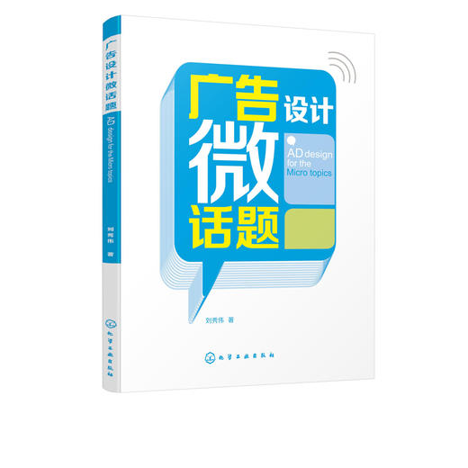 广告设计微话题 刘秀伟 著 广告设计书籍 广告设计专业教材 广告设计方法 从优i秀的广告设计作品中学会吸收反思责任观察专注创新 商品图5