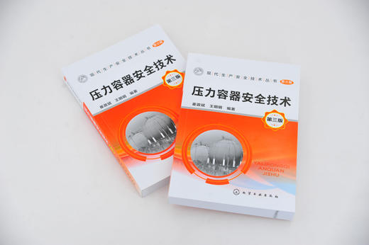 现代生产安全技术丛书 压力容器安全技术 第三版 压力容器使用与管理书籍 压力容器基础知识 压力容器安全设计与安全装置 定期检验 商品图2