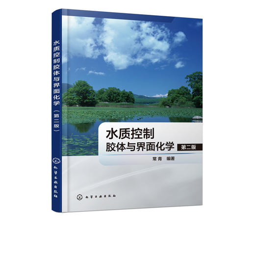 水质控制胶体与界面化学（第二版） 商品图2