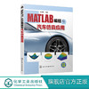 MATLAB编程与汽车仿真应用 崔胜民 matlab教程书籍 MATLAB图形可视化科学计算系统分析方法系统控制技术图像处理技术命令编程方法 商品缩略图0