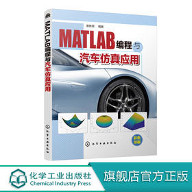MATLAB编程与汽车仿真应用 崔胜民 matlab教程书籍 MATLAB图形可视化科学计算系统分析方法系统控制技术图像处理技术命令编程方法
