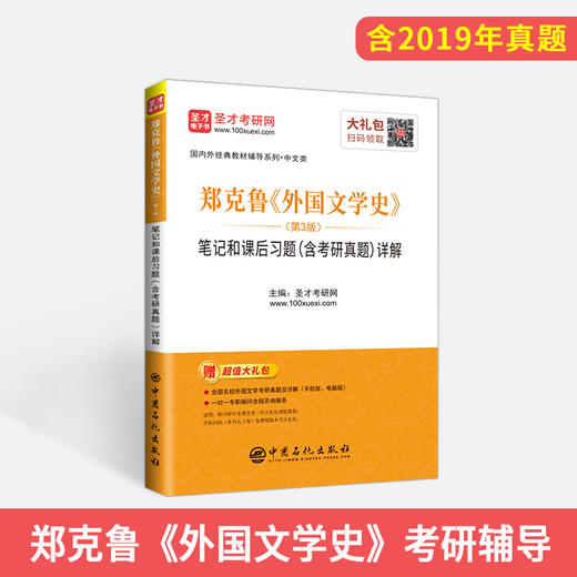 郑克鲁《外国文学史》笔记和课后习题详解 第3版（含考研真题）外国文学史郑克鲁辅导考研辅导书6.2反馈拍下不发 商品图1