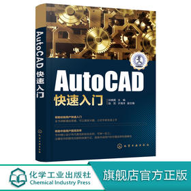 AutoCAD快速入门  autocad2014教程 AutoCAD基础入门教程cad教材入门到精通cad视频教程自学零基础工业设计机械制造cad绘图教书