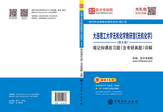 【旗舰店】大连理工大学无机化学教研室《无机化学》笔记和课后习题详解 第6版（含考研真题）理工类考研习题学习指导辅助教材 商品图4