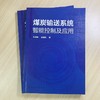 煤炭输送系统智能控制及应用 孔祥臻 赵敬伟 著 大运距输送系统设计方案 主要设备关键技术及选用原则 大运距煤炭输送系统设计书籍 商品缩略图2