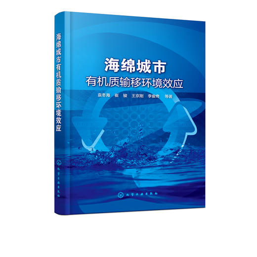 海绵城市有机质输移环境效应 袁冬海 崔骏 城市道路与开放空间低影响开发设施 DOM对LID设施去除径流污染的影响机制 环境工程书籍 商品图5