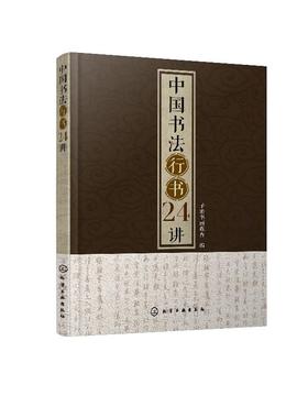 中国书法行书24讲 书法书写姿势书法基本功临摹范本字体练习本执笔用笔中国书法发展史书大篆小篆草书楷书行书隶书书碑帖讲解解析