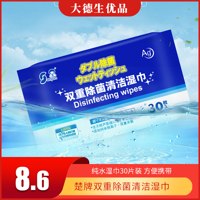 【停采】楚sanjun双重除菌清洁湿巾30枚