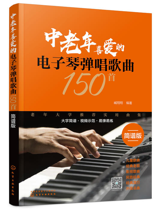 中老年喜爱的电子琴弹唱歌曲150首 扫码看示范视频 适合初中级学者  150首分类歌曲 简谱排版方便演奏 和弦音色节奏标记清晰合理 商品图0