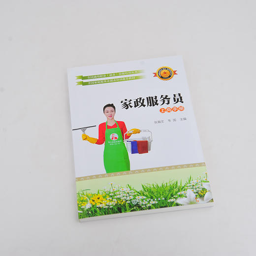 全国通用职业 就业 技能培训丛书  家政服务员 张瀚文 家庭服务员培训教材 家政服务人员上岗前培训教程 月嫂育婴师技能考核培训 商品图2