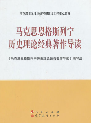 二手 马克思恩格斯列宁历史理论经典著作导读 高教 9787010107851