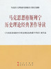 二手 马克思恩格斯列宁历史理论经典著作导读 高教 9787010107851 商品缩略图0