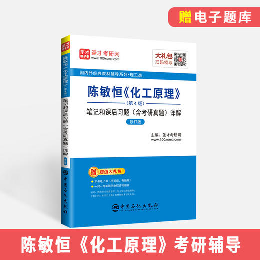 【旗舰店】圣才 2020考研专业课 陈敏恒《化工原理》笔记和课后习题详解 第4版 含考研真题 修订版 化工原理学习指导 商品图1