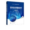 生化分离技术 第二版 张爱华  王云庆 主编 高职高专院校制药类和生物技术类及相关专业教材 制药生产企业员工岗位培训教材书籍 商品缩略图2