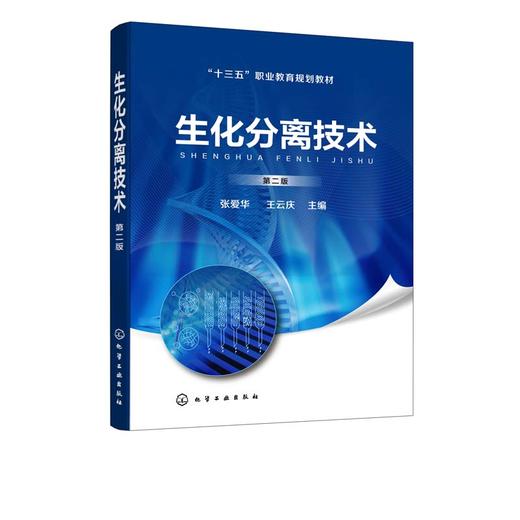 生化分离技术 第二版 张爱华  王云庆 主编 高职高专院校制药类和生物技术类及相关专业教材 制药生产企业员工岗位培训教材书籍 商品图2