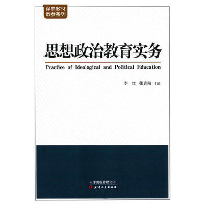 思想政治教育实务 李红 张喜阳  天津人民出版社 9787201102474 商品图0