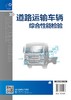 道路运输车辆综合性能检验 陈成法 主编 车辆检测技术书籍 汽车综合性能检测机构相关岗位培训教材 汽车检测与维修专业专业教材书 商品缩略图1