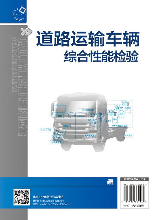 道路运输车辆综合性能检验 陈成法 主编 车辆检测技术书籍 汽车综合性能检测机构相关岗位培训教材 汽车检测与维修专业专业教材书 商品图1