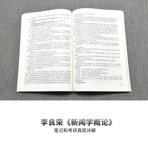 官方正版2021年李良荣新闻学概论第6版笔记和考研真题详解2020年全国硕士研究生入学考试辅导教材新闻类圣才考研网图书新闻学书籍 商品图2