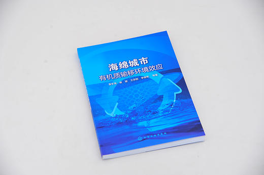 海绵城市有机质输移环境效应 袁冬海 崔骏 城市道路与开放空间低影响开发设施 DOM对LID设施去除径流污染的影响机制 环境工程书籍 商品图3