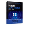 5G应用从入门到精通   苏秉华 吴红辉 5G关键技术书籍 5G发展5G网络建设5G产业布局5G与车联网无人机智能安防智慧医i疗健康智慧农业 商品缩略图5