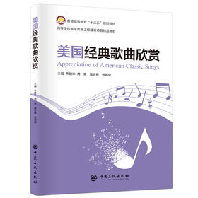 普通高等教育“十三五”规划教材 美国经典歌曲欣赏