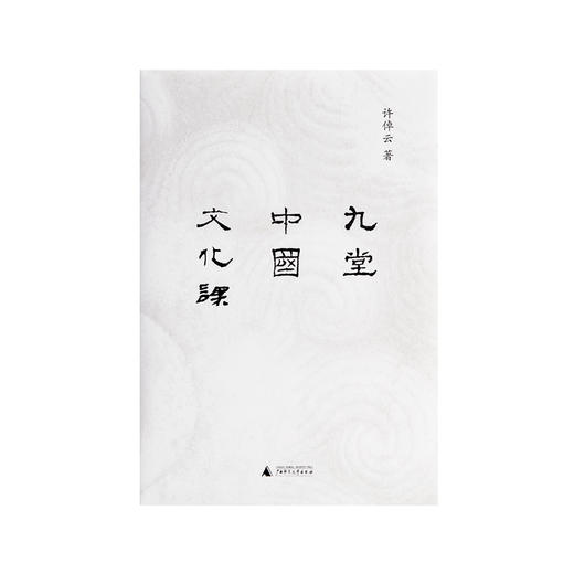 九堂中国文化课  许倬云 商品图1