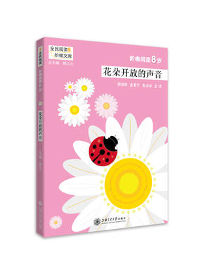 阶梯阅读8岁 花朵开放的声音 阅读课小学 教学参考资料 阶梯阅读训练 全民阅读 上海交通大学出版社