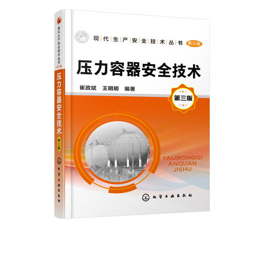 现代生产安全技术丛书 压力容器安全技术 第三版 压力容器使用与管理书籍 压力容器基础知识 压力容器安全设计与安全装置 定期检验 商品图5