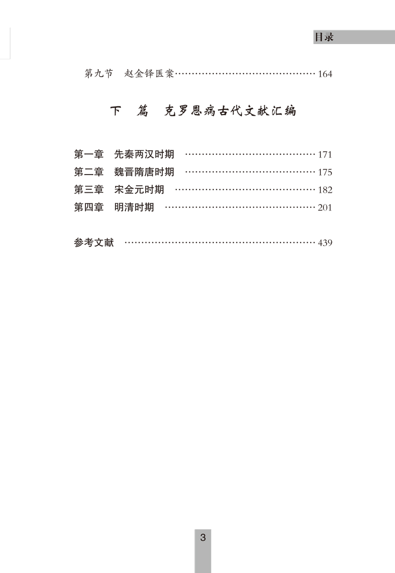 目录9787513256964克罗恩病——专病专科中医古今证治通览丛书3.jpg