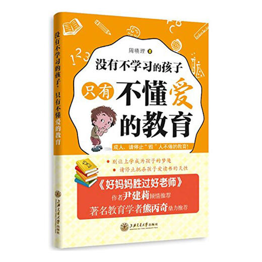  没有不学习的孩子 只有不懂爱的教育  9787313156389 商品图0