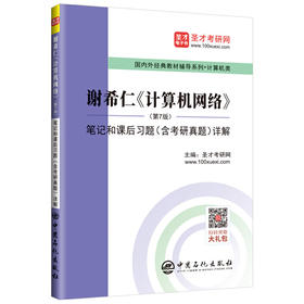 圣才教育：谢希仁《计算机网络》（第7版）笔记和课后习题