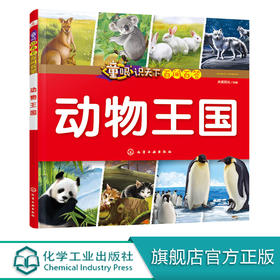 童眼识天下百问百答 动物王国 小学生科学课外阅读3-6-10岁认知大百科全书漫画书百问百答揭秘国家科普图书 儿童启蒙早教精装绘本
