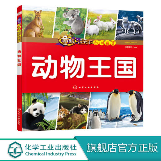童眼识天下百问百答 动物王国 小学生科学课外阅读3-6-10岁认知大百科全书漫画书百问百答揭秘国家科普图书 儿童启蒙早教精装绘本 商品图0