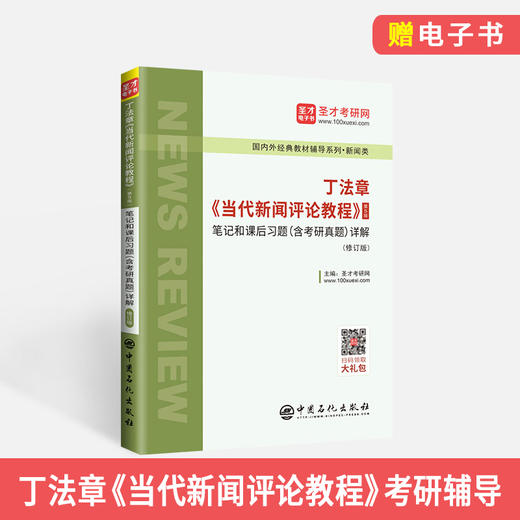 旗舰店】丁法章《当代新闻评论教程》（第5版）笔记和课后习题（含考研真题）详解（修订版） 2020考研专业课 圣才教材辅导书籍 商品图2