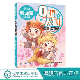 通向漫画家之路 Q版人物绘制练习册 漫画技法漫画分类绘画工具书漫画漫画绘制技巧 动漫绘制绘画美术教材零基础学漫画菜鸟变高手