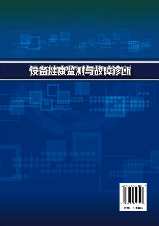 设备健康监测与故障诊断 周邵萍 机械设备运行维护和管理书籍 振动监测温度监测无损监测技术油污染分析技术及应用 机械类专业教材 商品图1
