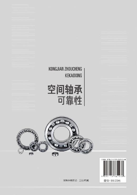 空间轴承可靠性 宁峰平 著 空间轴承可靠性分析书籍空间轴承热学特性空间轴承润滑膜磨损间隙演化规律空间轴承预紧力演化规律研究 商品图1