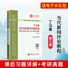 旗舰店】丁法章《当代新闻评论教程》（第5版）笔记和课后习题（含考研真题）详解（修订版） 2020考研专业课 圣才教材辅导书籍 商品缩略图1