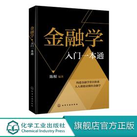 金融学入门一本通  陈根 金融投资理财知识书籍 货币与信用金融机构体系与金融市场货币政策及金融工具国际金融体系与国际金融机构