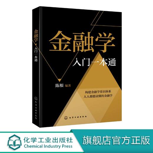 金融学入门一本通  陈根 金融投资理财知识书籍 货币与信用金融机构体系与金融市场货币政策及金融工具国际金融体系与国际金融机构 商品图0