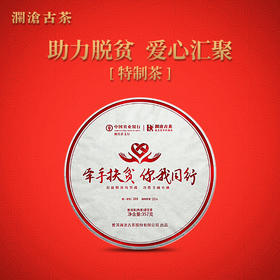 澜沧古茶2020年农行联合 “牵手扶贫 你我同行”牵手号扶贫茶普洱茶熟茶357g/片